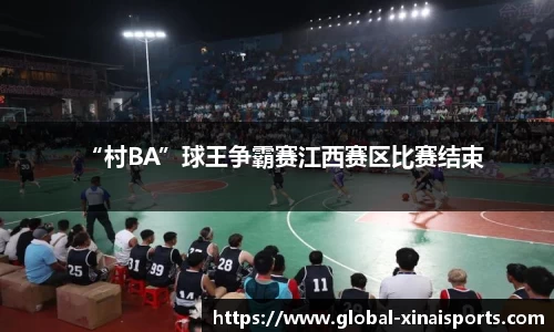 “村BA”球王争霸赛江西赛区比赛结束