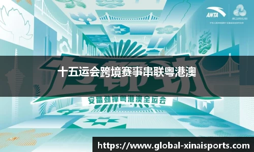 十五运会跨境赛事串联粤港澳