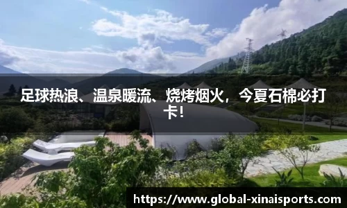 足球热浪、温泉暖流、烧烤烟火，今夏石棉必打卡！
